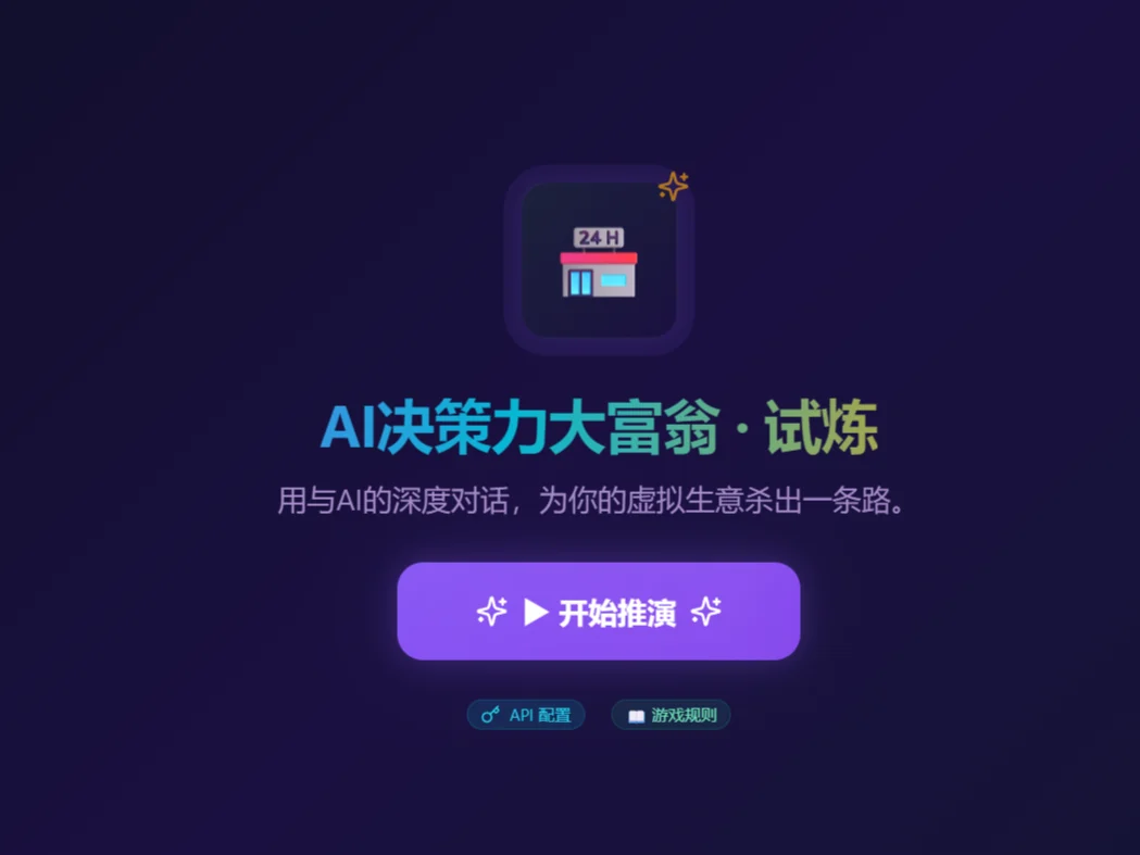 AI决策力大富翁 的封面